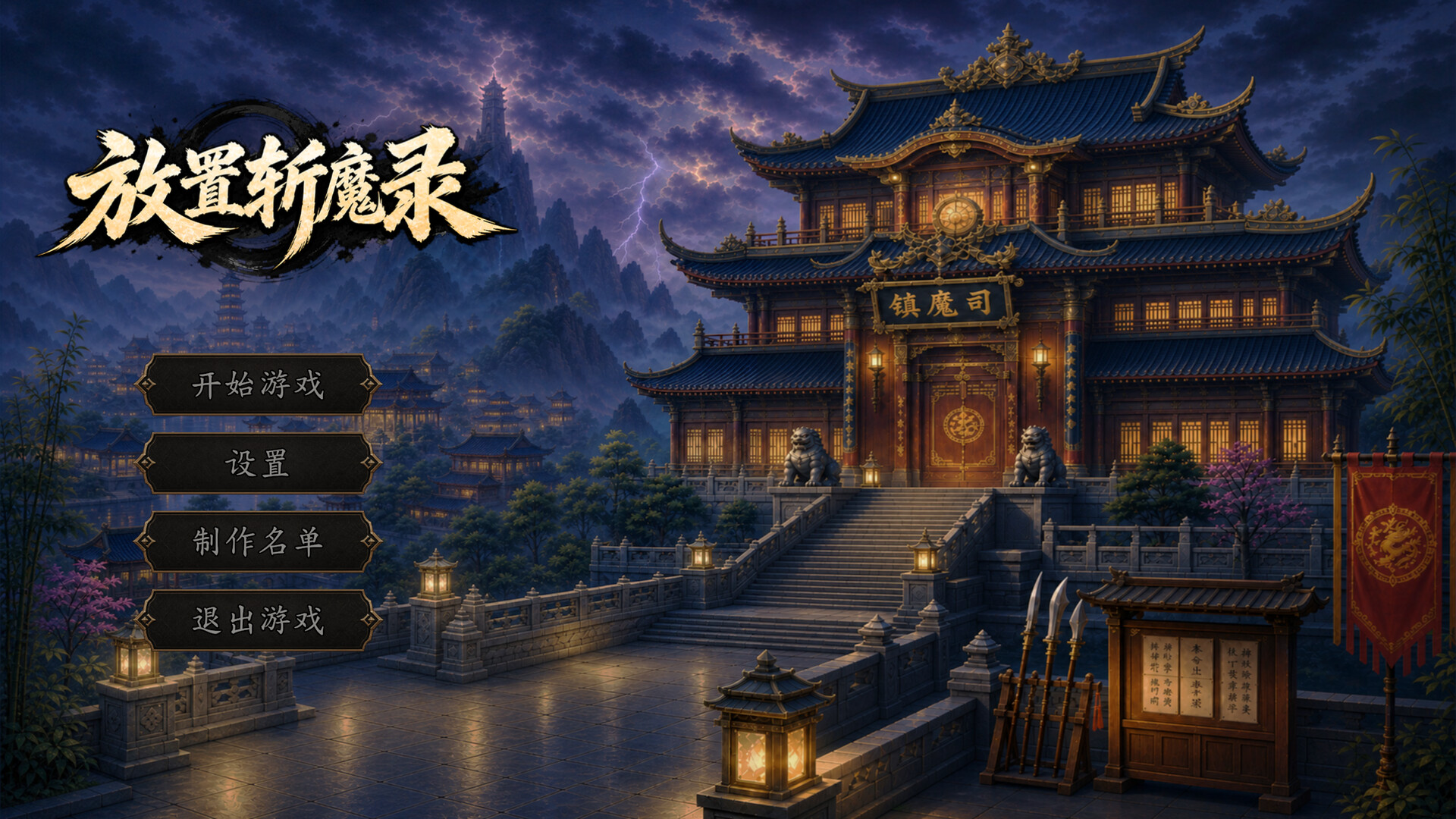 放置斩魔录 official in-game screenshot 1