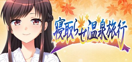 寝取らせ温泉旅行 cover artwork