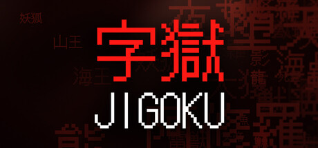 字獄 JIGOKU cover artwork