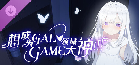 想成为Galgame领域大神 - 美术原画包 cover artwork