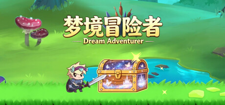 梦镜冒险者 cover artwork