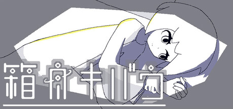 箱舟キバウ cover artwork