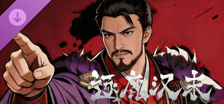 逐鹿汉末-特典武将拓展包2 cover artwork