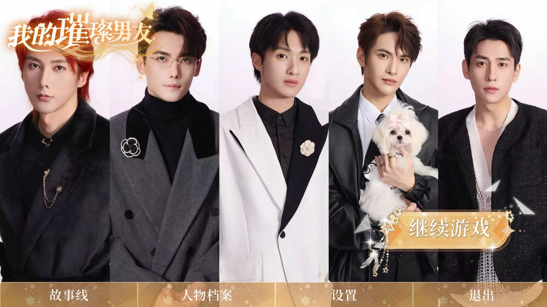 我的璀璨男友 official in-game screenshot 1