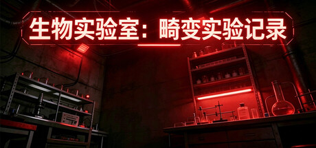 生物实验室：畸变实验记录 cover artwork