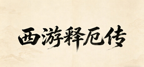 西游释厄传 cover artwork