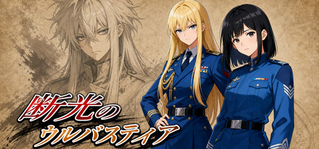 断光のウルバスティア cover artwork