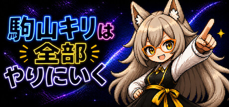 駒山キリは全部やりにいく cover artwork