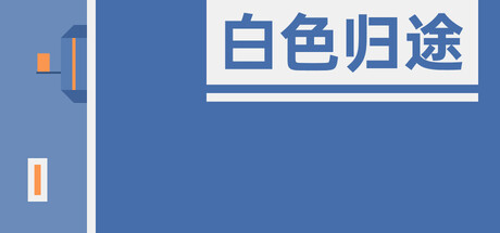 白色归途 cover artwork