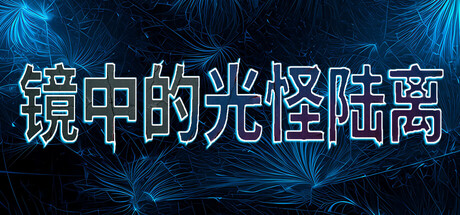 镜中的光怪陆离 cover artwork