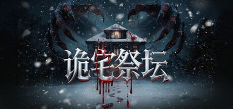 诡宅祭坛 cover artwork