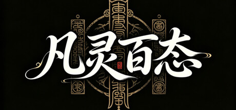 凡灵百态训练篇（The Comprehensive Training of All Spirits） cover artwork