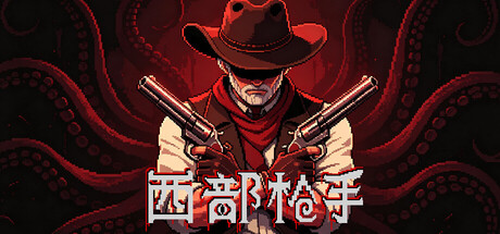 西部枪手 cover artwork