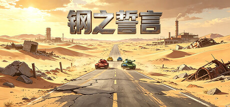 钢之誓言 cover artwork