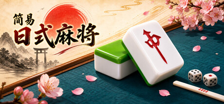 简易日式麻将 cover artwork
