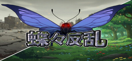 蝶々反乱 cover artwork