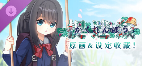 捉迷藏 - 原画&设定收藏！ cover artwork