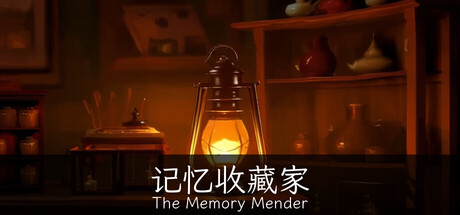 记忆收藏家 · The Memory Mender cover artwork