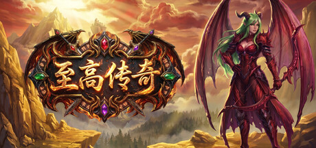 至高传奇 cover artwork