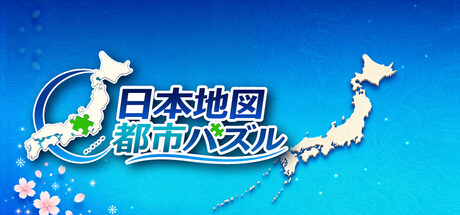 日本地図 都市パズル cover artwork