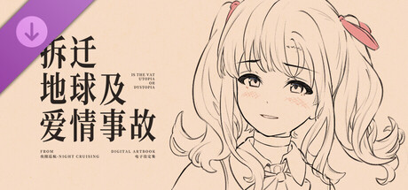 拆迁地球及爱情事故 设定集 cover artwork