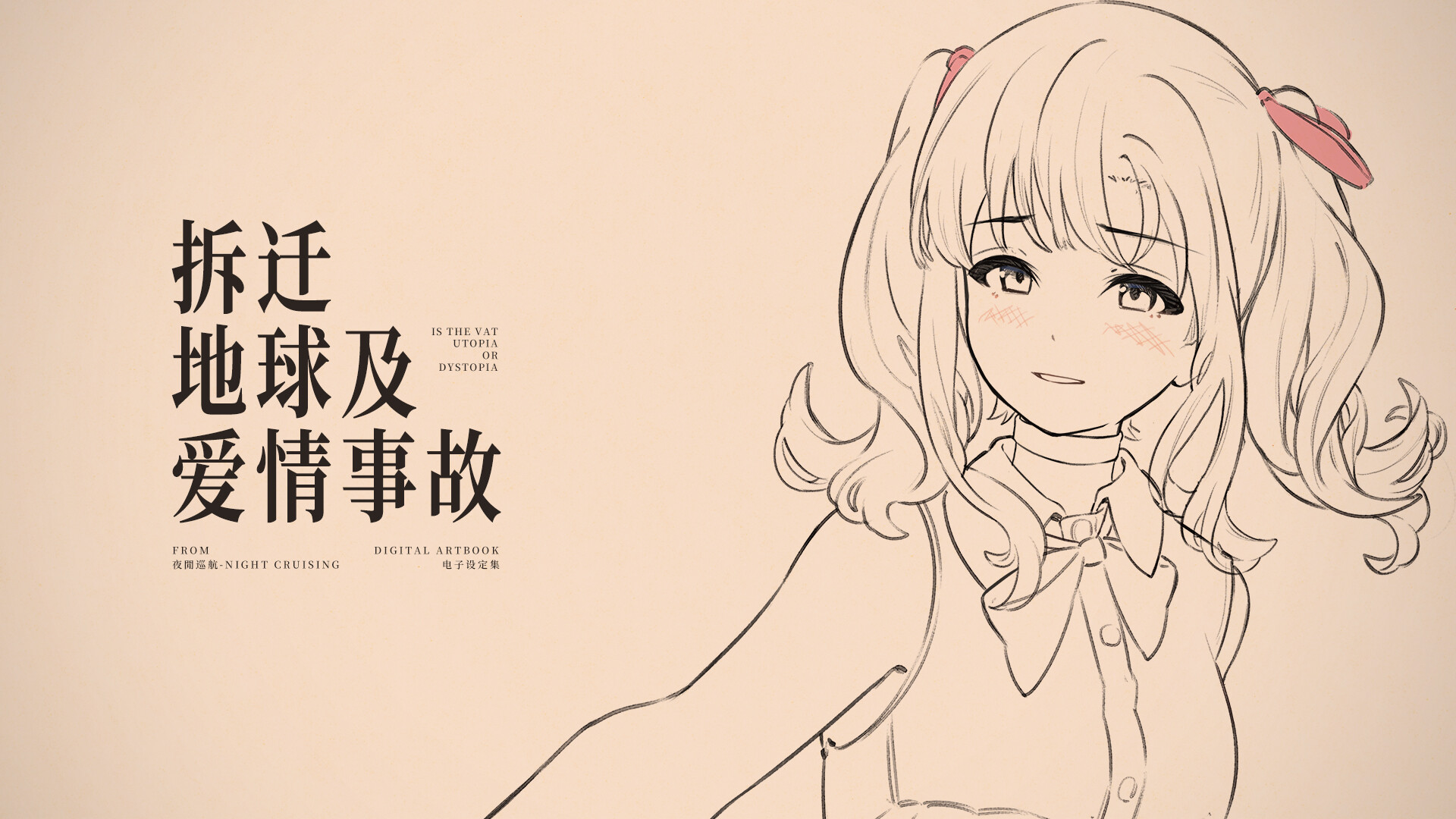 拆迁地球及爱情事故 设定集 official in-game screenshot 1
