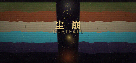 尘崩 cover artwork