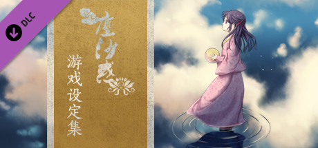 尘沙惑-游戏设定集fanbook cover artwork