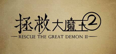 拯救大魔王2 Rescue the Great Demon 2 cover artwork