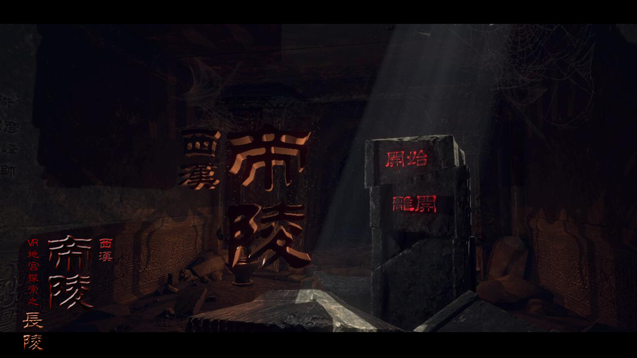 (VR)西汉帝陵 The Han Dynasty Imperial Mausoleums official in-game screenshot 1