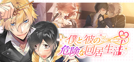 僕と彼の危険な同居生活 cover artwork