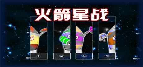 火箭星战 Star-Rocket Strike cover artwork