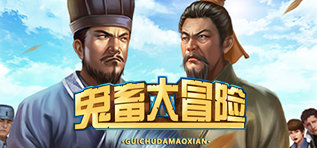 鬼畜大冒险 Gui Chu Da Mao Xian cover artwork