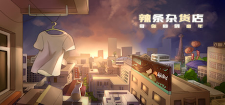 辣条杂货店:令人感动的穿越时光回到童年，中国小贩逆袭人生故事剧情，经典策略模拟经营休闲养成竞技娱乐独立游戏 cover artwork