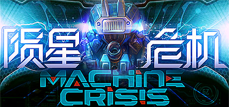 陨星危机 cover artwork
