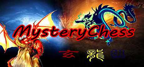 玄龙棋 MysteryChess cover artwork