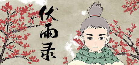伏雨录 cover artwork
