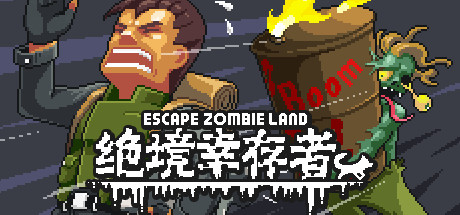 绝境幸存者 Escape Zombie Land cover artwork
