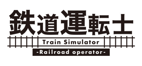 鉄道運転士 Railroad operator cover artwork