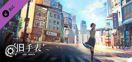 旧手表 - 原声音乐集 (original soundtrack) cover artwork
