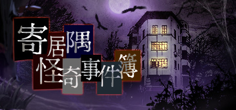 寄居隅怪奇事件簿 Hermitage Strange Case Files cover artwork