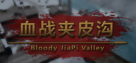血战夹皮沟 cover artwork