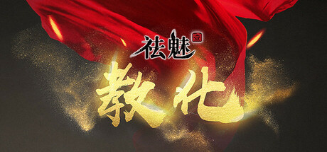 祛魅·教化（祛魅1） cover artwork
