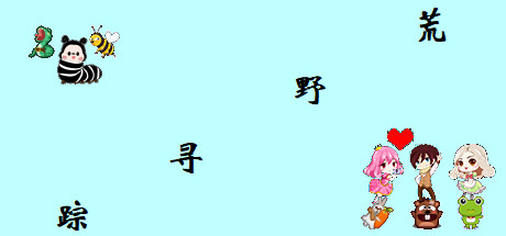 荒野寻踪 cover artwork