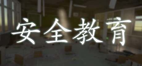 安全教育 cover artwork