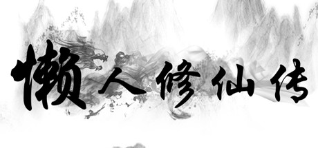 懒人修仙传 cover artwork