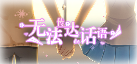 无法传达的话语（Words cannot convey） cover artwork
