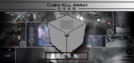 立方杀阵（Cubic Kill Array） cover artwork