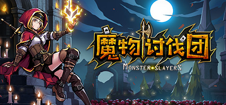 魔物讨伐团 cover artwork