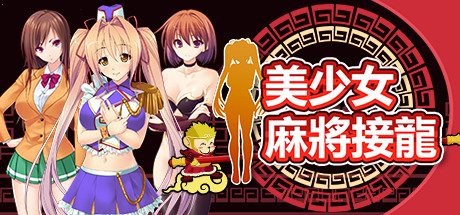 美少女麻将接龙 cover artwork